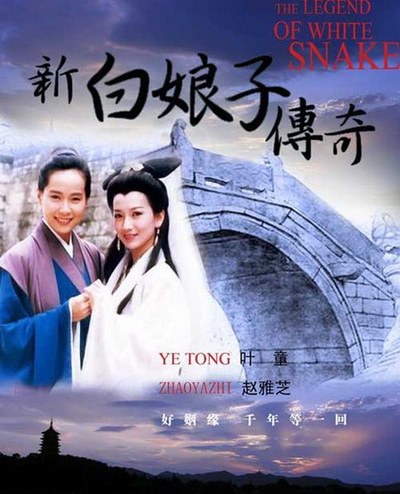 New Legend of Madame White Snake (1992) (新 白 娘子 傳奇)