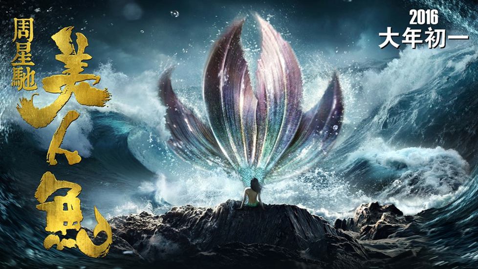 Le dernier film de Stephen Chow, The Mermaid, bat des records en Chine