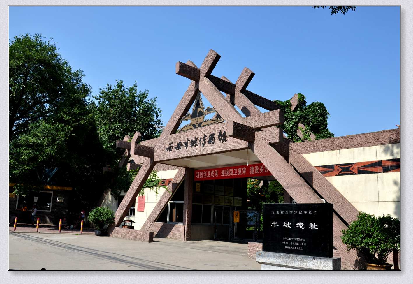 Le Musée du site archéologique de Banpo à Xi'an