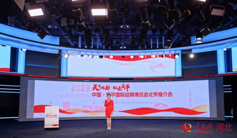 Une conférence de promotion de l'Exposition internationale du treillis métallique de Chine-Anping 2023 organisée à Beijing